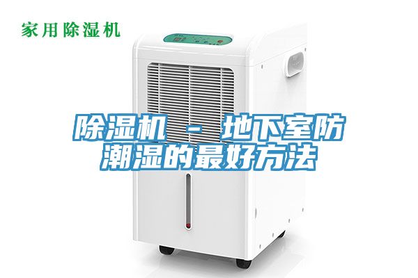 免费看操逼软件 - 地下室防潮湿的最好方法