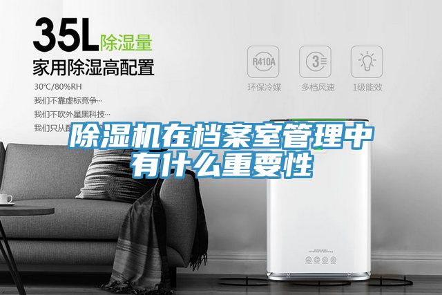 免费看操逼软件在档案室管理中有什么重要性