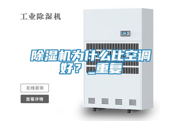 免费看操逼软件为什么比空调好？_重复