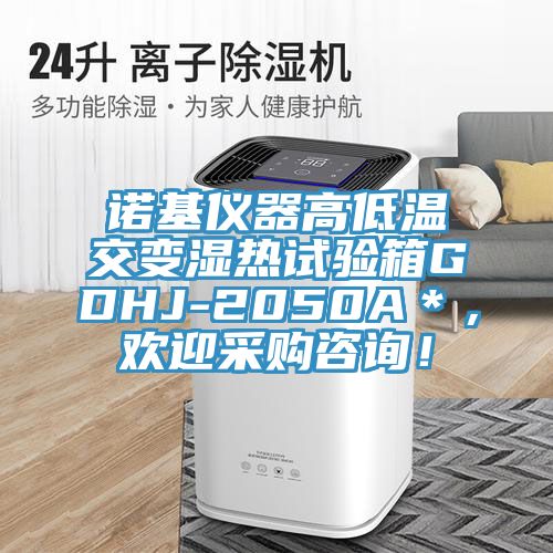 诺基仪器高低温交变湿热试验箱GDHJ-2050A＊，欢迎采购咨询！
