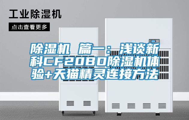 免费看操逼软件 篇一：浅谈新科CF20BD免费看操逼软件体验+天猫精灵连接方法