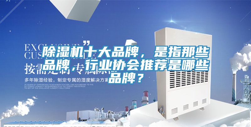 免费看操逼软件十大品牌，是指那些品牌，行业协会推荐是哪些品牌？