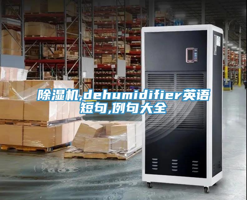免费看操逼软件,dehumidifier英语短句,例句大全