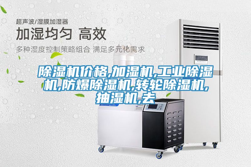 免费看操逼软件价格,加湿机,工业免费看操逼软件,防爆免费看操逼软件,转轮免费看操逼软件,抽湿机,去