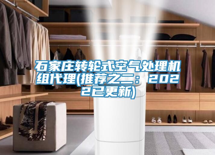 石家庄转轮式空气处理机组代理(推荐之二：2022已更新)