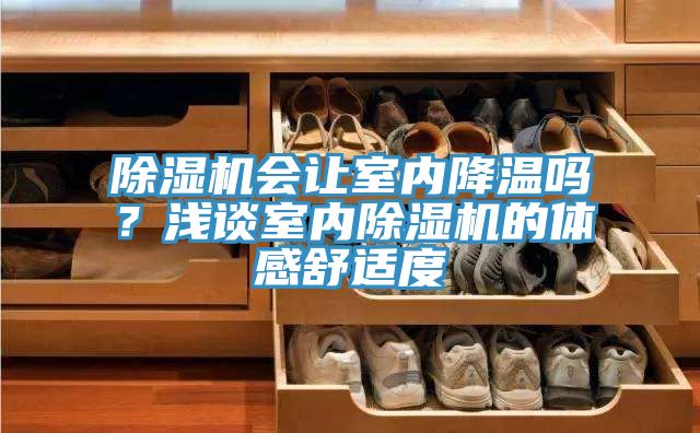 免费看操逼软件会让室内降温吗？浅谈室内免费看操逼软件的体感舒适度