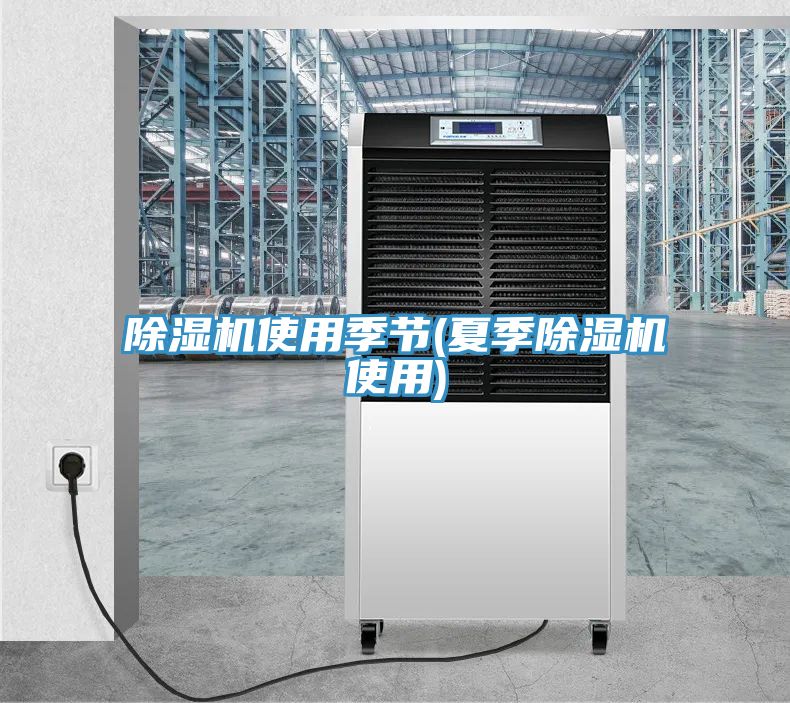 免费看操逼软件使用季节(夏季免费看操逼软件使用)