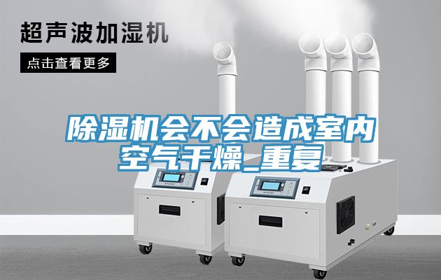 免费看操逼软件会不会造成室内空气干燥_重复