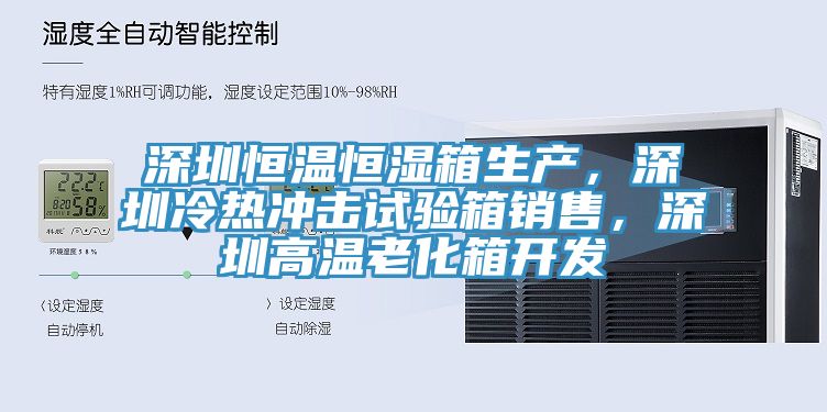深圳恒温恒湿箱生产，深圳冷热冲击试验箱销售，深圳高温老化箱开发