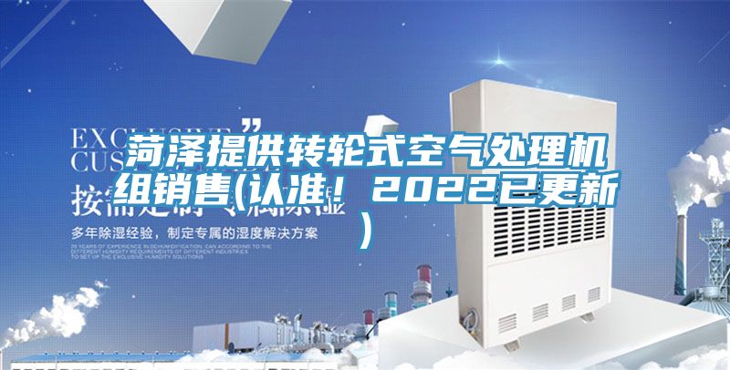 菏泽提供转轮式空气处理机组销售(认准！2022已更新)