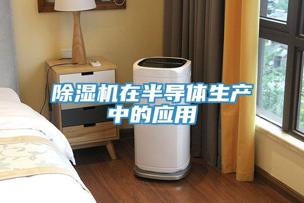 免费看操逼软件在半导体生产中的应用