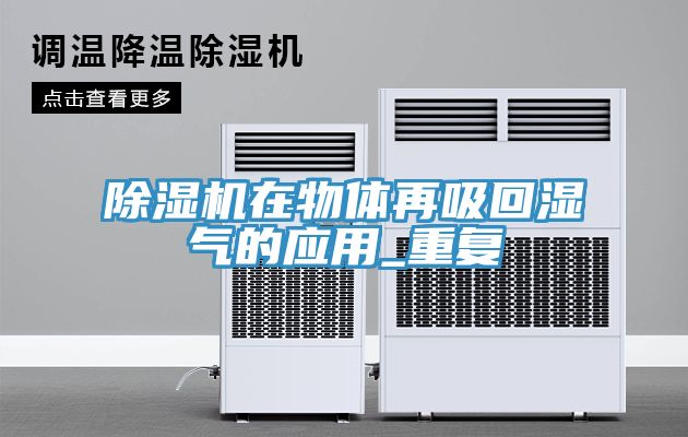 免费看操逼软件在物体再吸回湿气的应用_重复