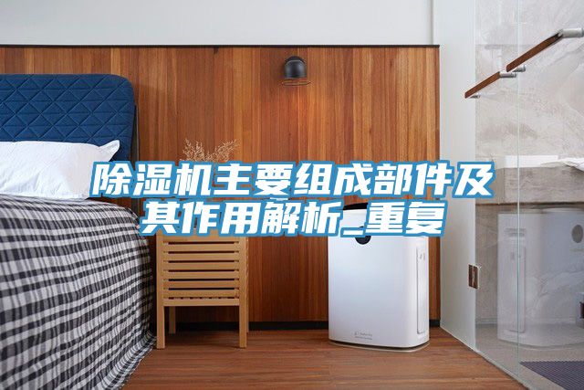 免费看操逼软件主要组成部件及其作用解析_重复