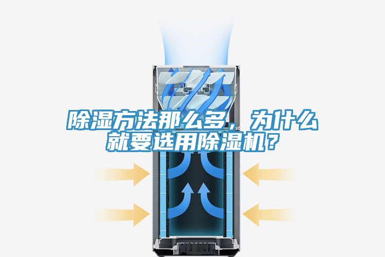 除湿方法那么多，为什么就要选用免费看操逼软件？
