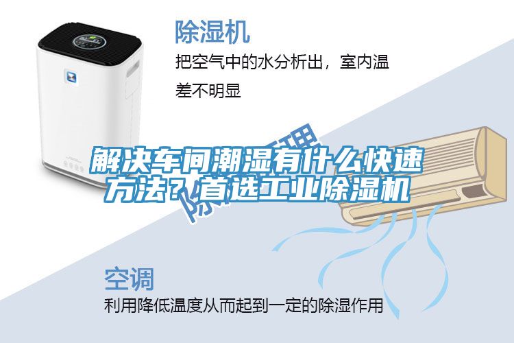 解决车间潮湿有什么快速方法？首选工业免费看操逼软件