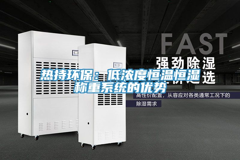热持环保：低浓度恒温恒湿称重系统的优势