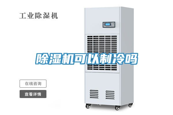 免费看操逼软件可以制冷吗