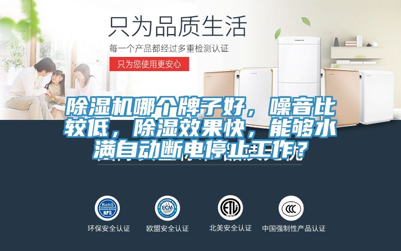 免费看操逼软件哪个牌子好，噪音比较低，除湿效果快，能够水满自动断电停止工作？