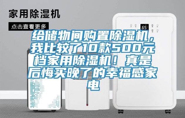 给储物间购置免费看操逼软件，我比较了10款500元档家用免费看操逼软件！真是后悔买晚了的幸福感家电