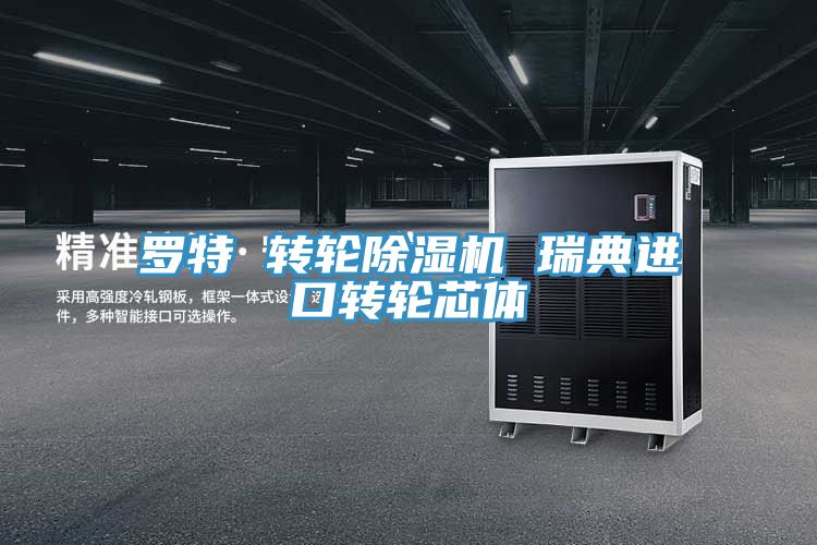 罗特 转轮免费看操逼软件 瑞典进口转轮芯体