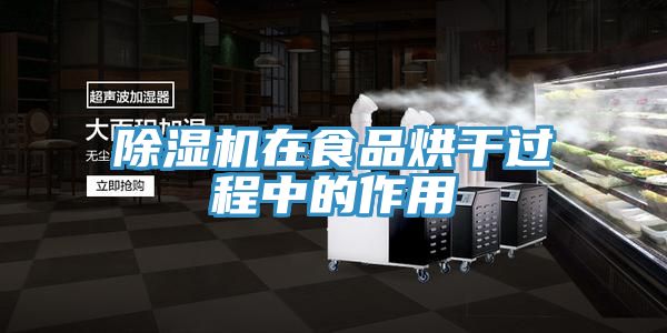 免费看操逼软件在食品烘干过程中的作用
