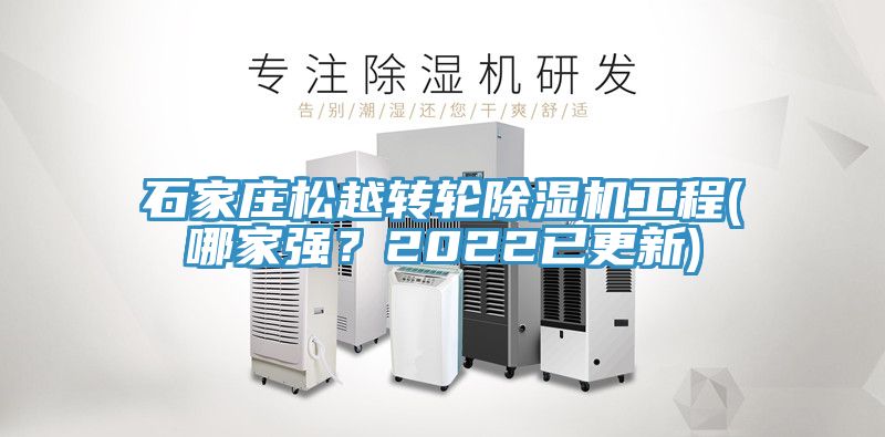 石家庄松越转轮免费看操逼软件工程(哪家强？2022已更新)