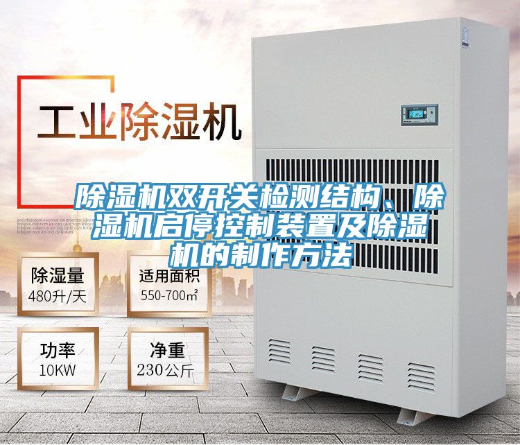 免费看操逼软件双开关检测结构、免费看操逼软件启停控制装置及免费看操逼软件的制作方法