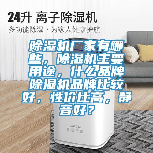 免费看操逼软件厂家有哪些，免费看操逼软件主要用途，什么品牌免费看操逼软件品牌比较好，性价比高，静音好？
