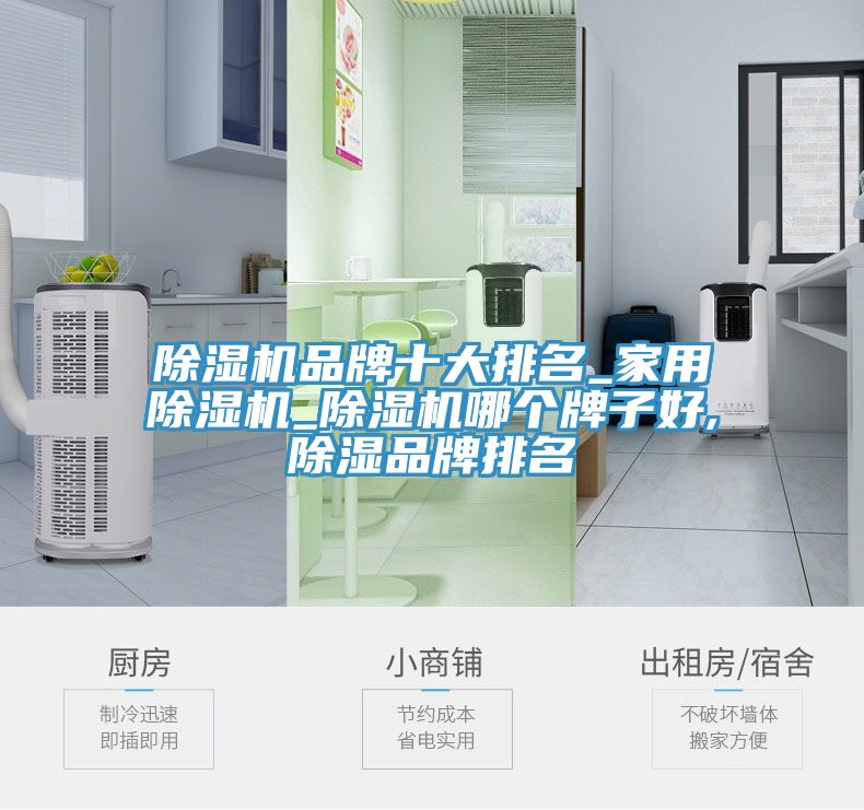 免费看操逼软件品牌十大排名_家用免费看操逼软件_免费看操逼软件哪个牌子好,除湿品牌排名