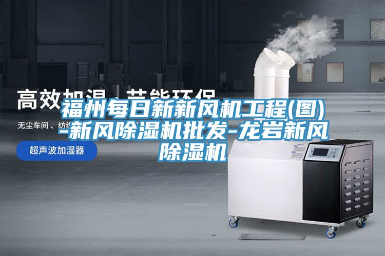 福州每日新新风机工程(图)-新风免费看操逼软件批发-龙岩新风免费看操逼软件