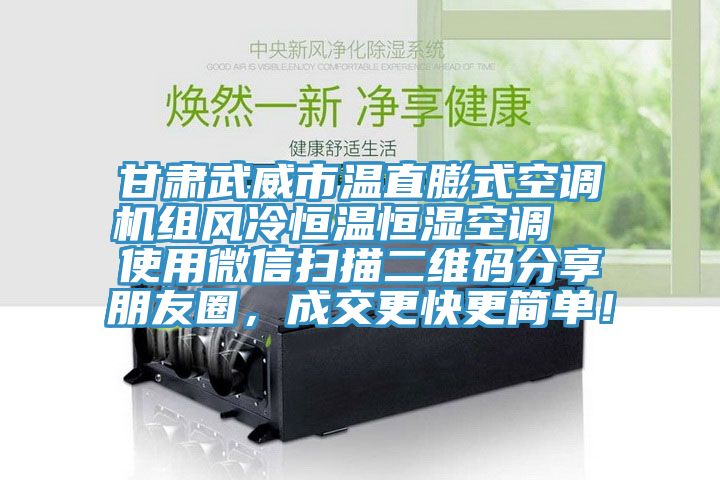 甘肃武威市温直膨式空调机组风冷恒温恒湿空调  使用微信扫描二维码分享朋友圈，成交更快更简单！