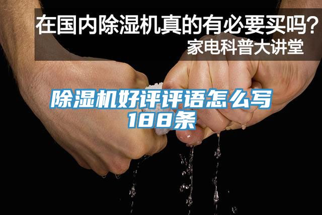免费看操逼软件好评评语怎么写188条