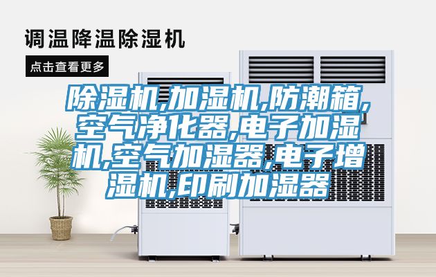 免费看操逼软件,加湿机,防潮箱,空气净化器,电子加湿机,空气加湿器,电子增湿机,印刷加湿器