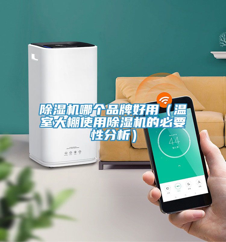 免费看操逼软件哪个品牌好用（温室大棚使用免费看操逼软件的必要性分析）