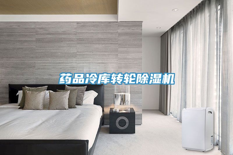 药品冷库转轮免费看操逼软件