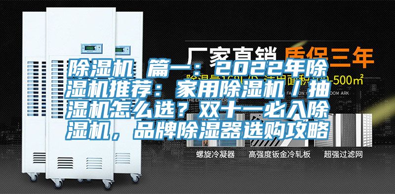 免费看操逼软件 篇一：2022年免费看操逼软件推荐：家用免费看操逼软件／抽湿机怎么选？双十一必入免费看操逼软件，品牌除湿器选购攻略