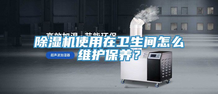 免费看操逼软件使用在卫生间怎么维护保养？
