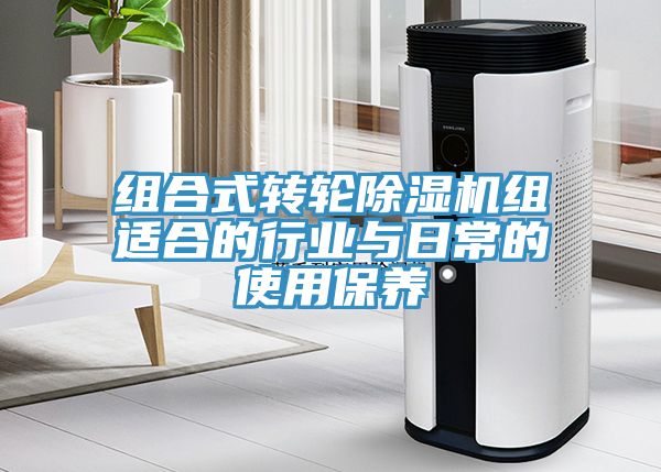 组合式转轮免费看操逼软件组适合的行业与日常的使用保养
