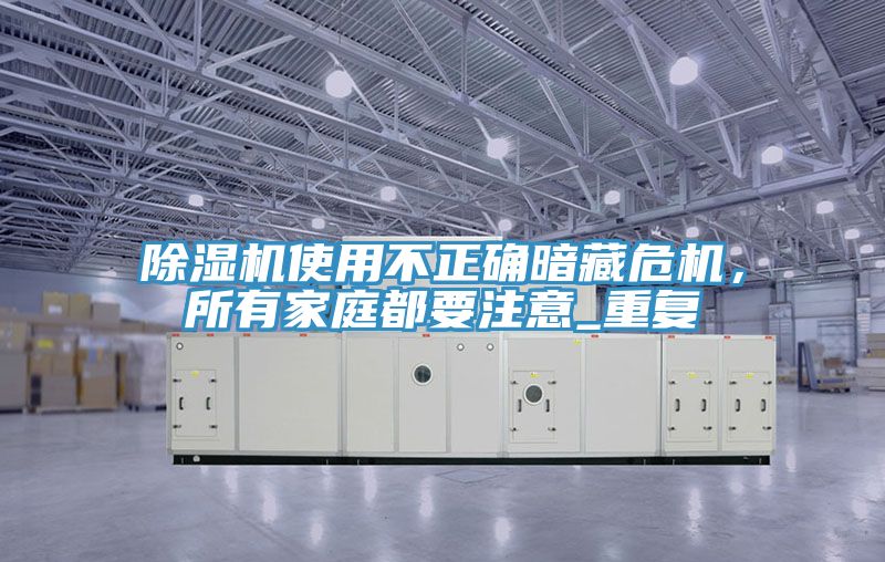 免费看操逼软件使用不正确暗藏危机，所有家庭都要注意_重复