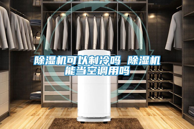 免费看操逼软件可以制冷吗 免费看操逼软件能当空调用吗