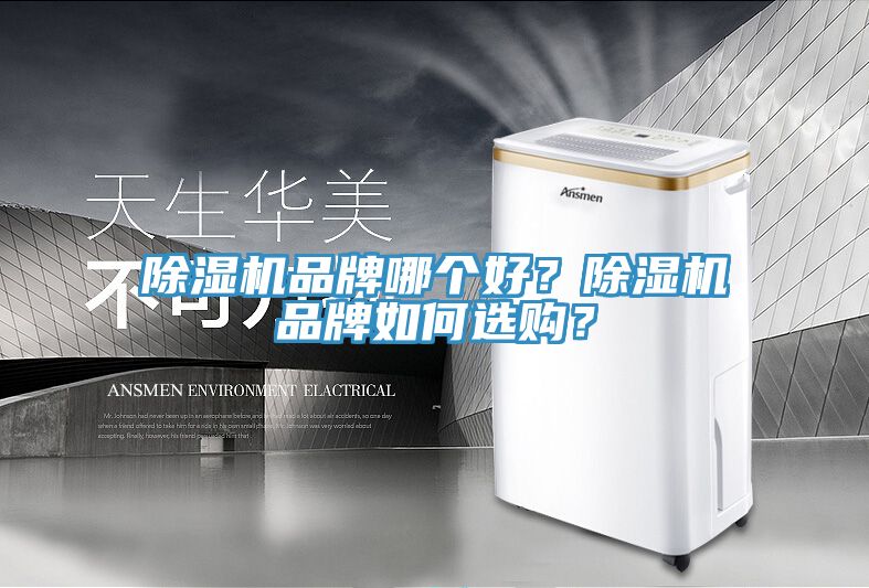免费看操逼软件品牌哪个好？免费看操逼软件品牌如何选购？