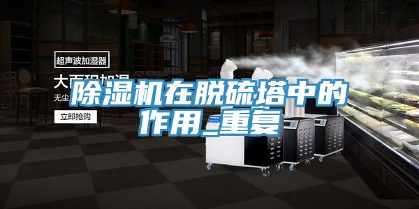 免费看操逼软件在脱硫塔中的作用_重复