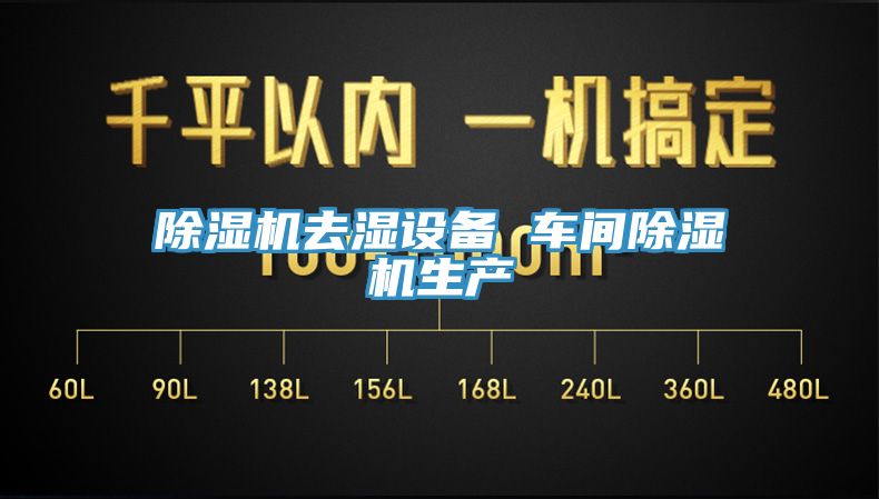 免费看操逼软件去湿设备 车间免费看操逼软件生产
