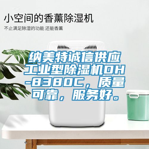纳美特诚信供应工业型免费看操逼软件DH-8380C，质量可靠，服务好。
