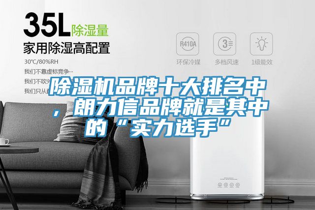 免费看操逼软件品牌十大排名中，朗力信品牌就是其中的“实力选手”