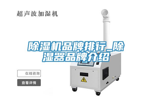 免费看操逼软件品牌排行_除湿器品牌介绍