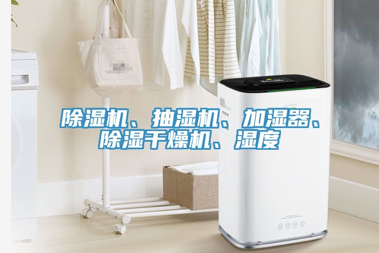 免费看操逼软件、抽湿机、加湿器、除湿干燥机、湿度