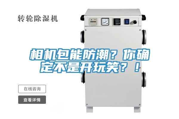 相机包能防潮？你确定不是开玩笑？！