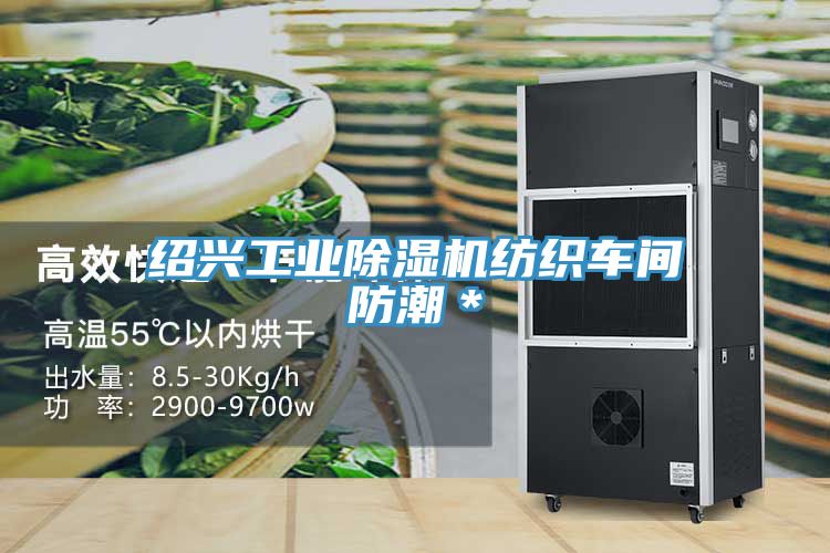 绍兴工业免费看操逼软件纺织车间防潮＊