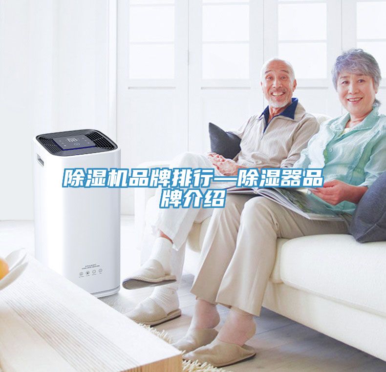 免费看操逼软件品牌排行—除湿器品牌介绍